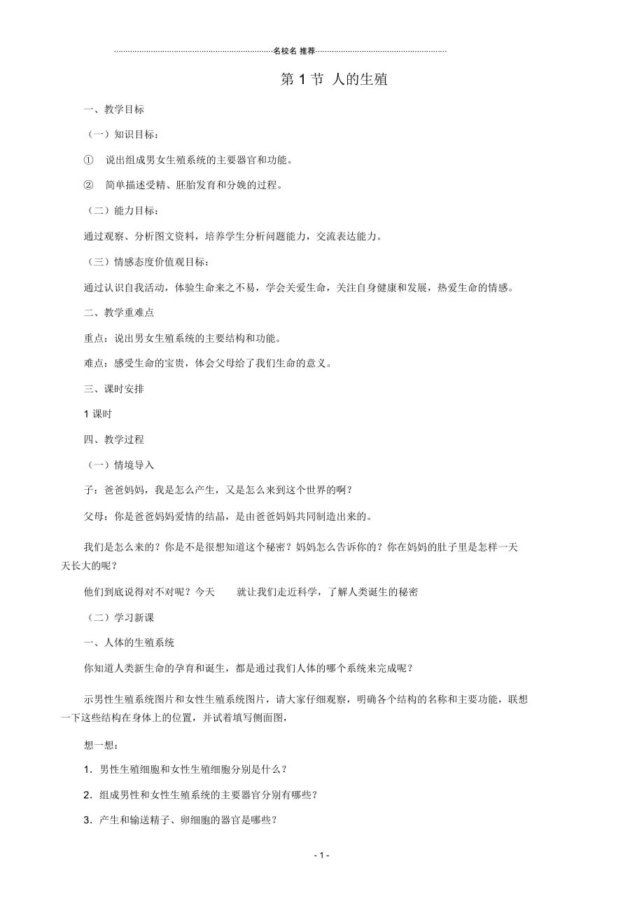 初中八年级生物上册7.21.1人的生殖名师精选教案(新版)苏科版_第1页