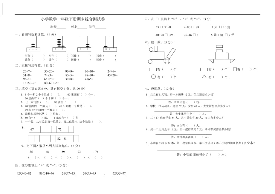 一年级下册数学期末考试卷人教版-数学期末考下册A_第1页