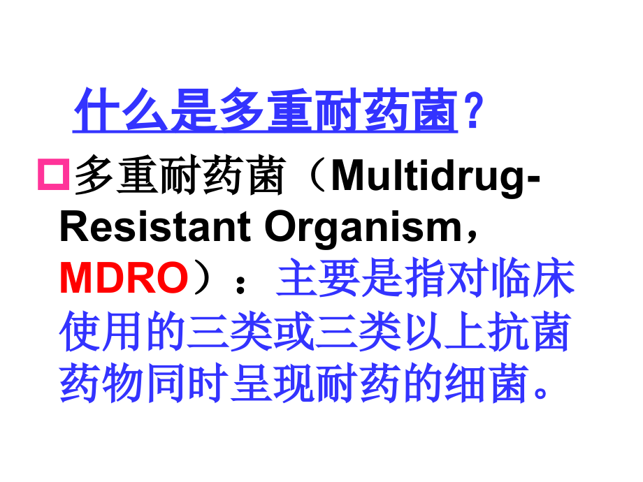 多重耐药菌医院感染预防与控制资料课件_第2页