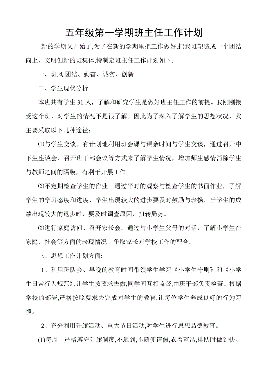 {精品}五年级第一学期班主任工作计划_第1页