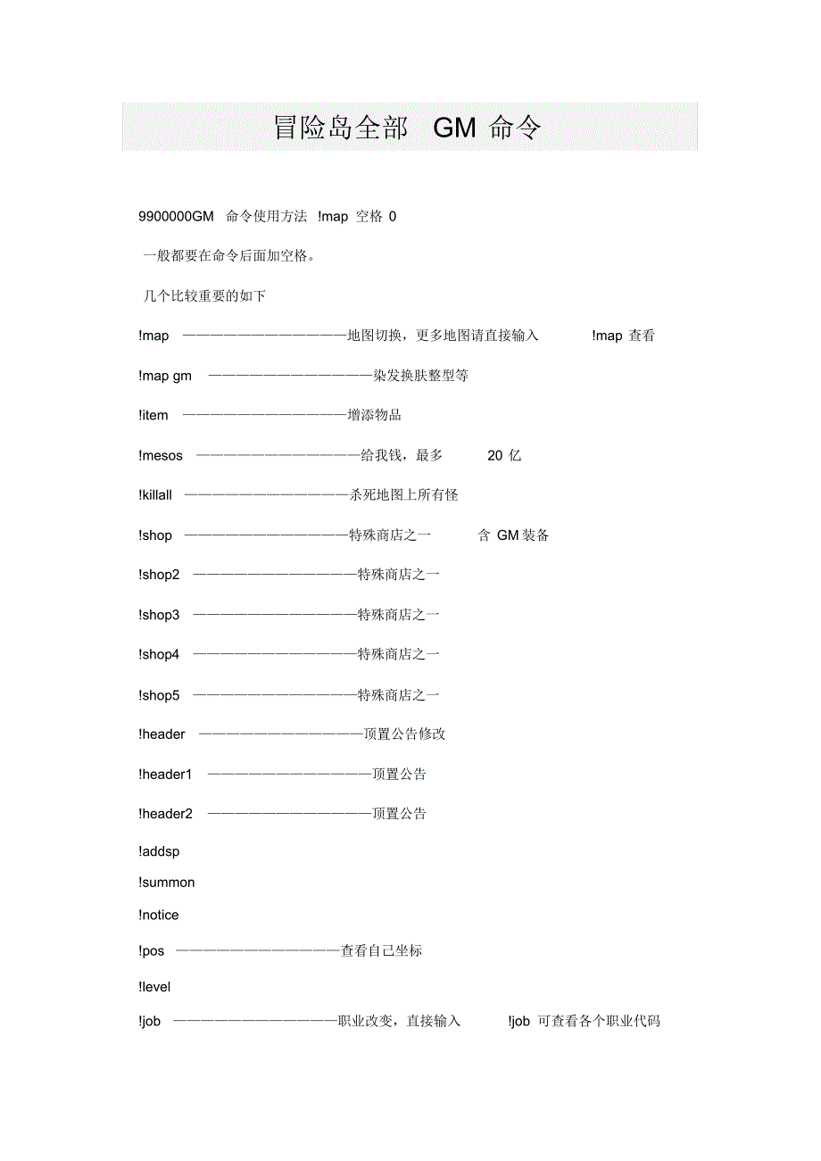 冒险岛全部GM命令_第1页