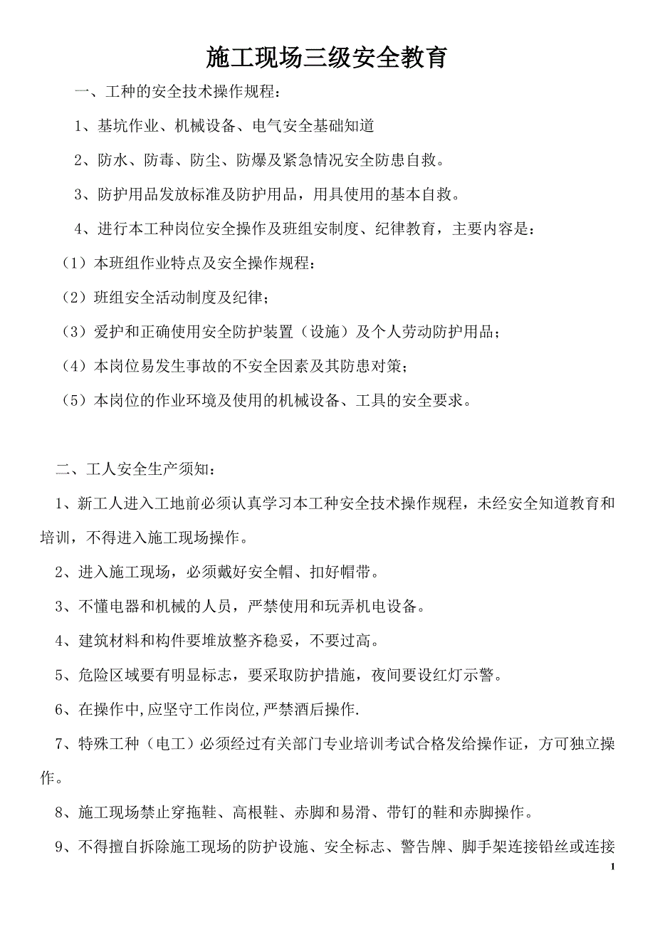 施工现场三级安全教育-_第1页