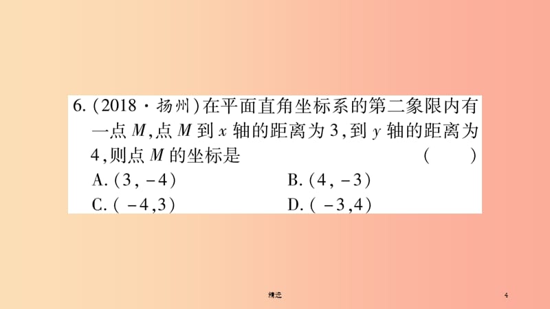 重庆市201X年中考数学复习第一轮考点系统复习第三章函数第一节平面直角坐标系与函数精练课件_第4页