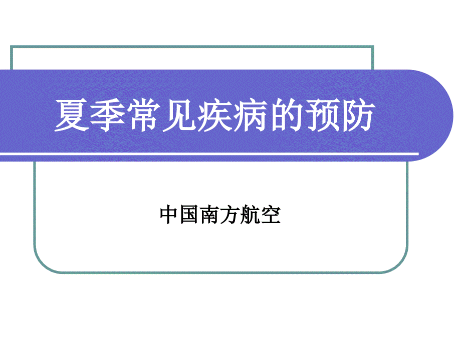 夏季常见疾病的预防课件_第1页