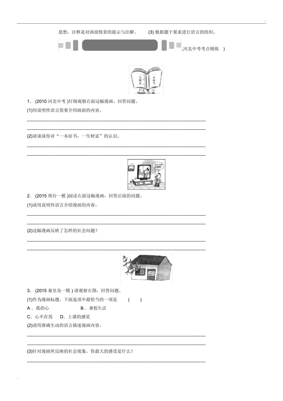 2016中考王中考命题研究(河北)语文：专题十二漫画_第5页