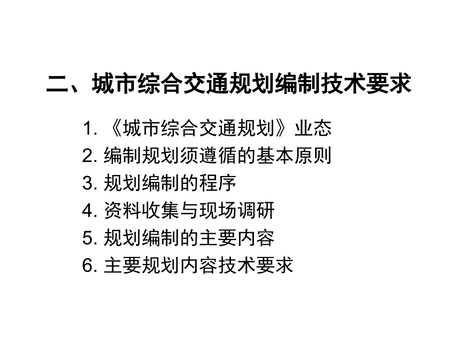 城市综合交通规划编制技术要求课件_第1页