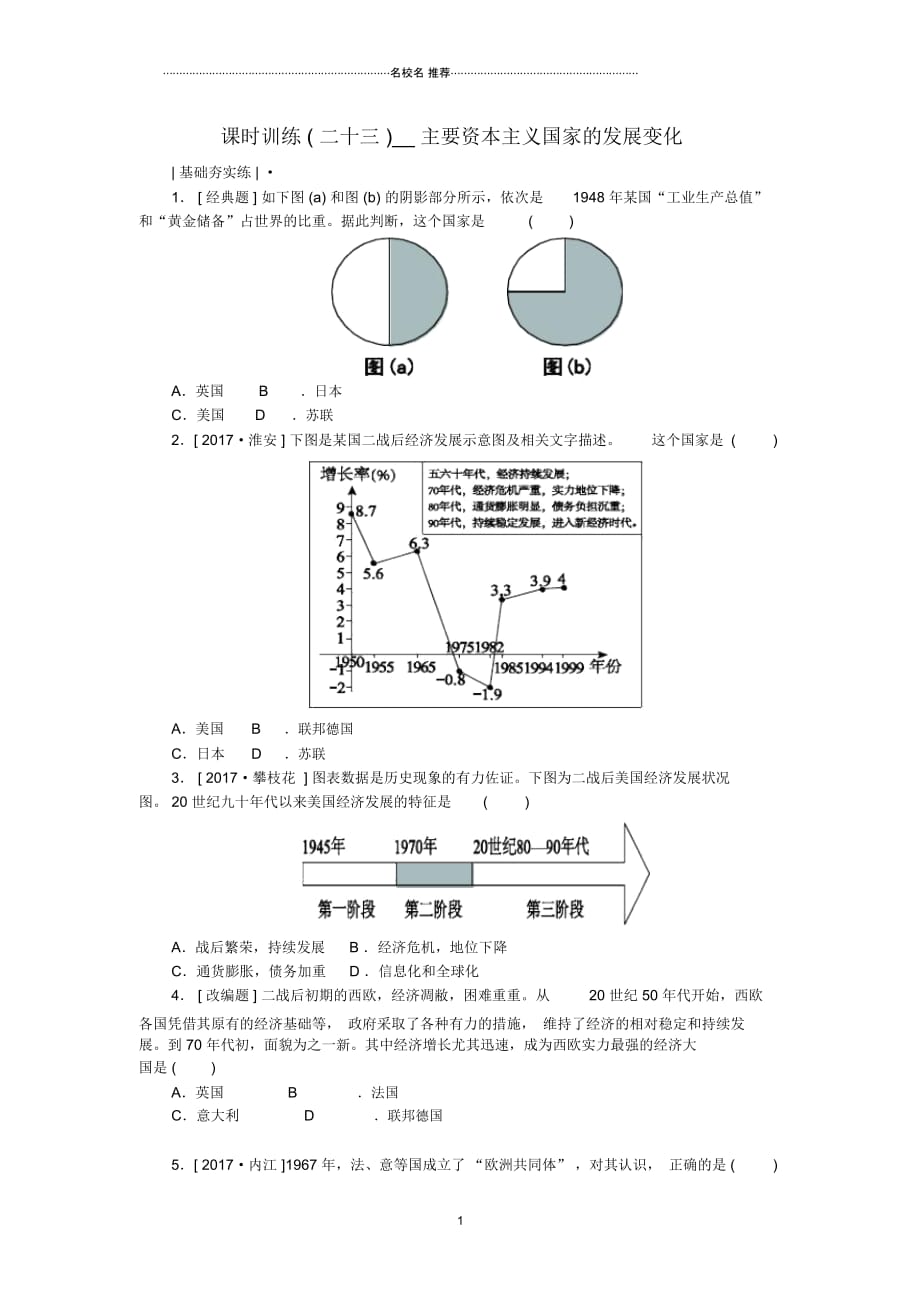 中考历史复习方案第5单元世界现代史第23课时主要资本主义国家的发展变化课时训练岳麓版_第1页