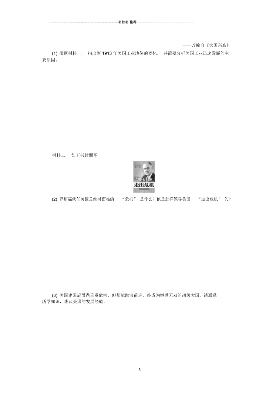 中考历史复习方案第5单元世界现代史第23课时主要资本主义国家的发展变化课时训练岳麓版_第3页