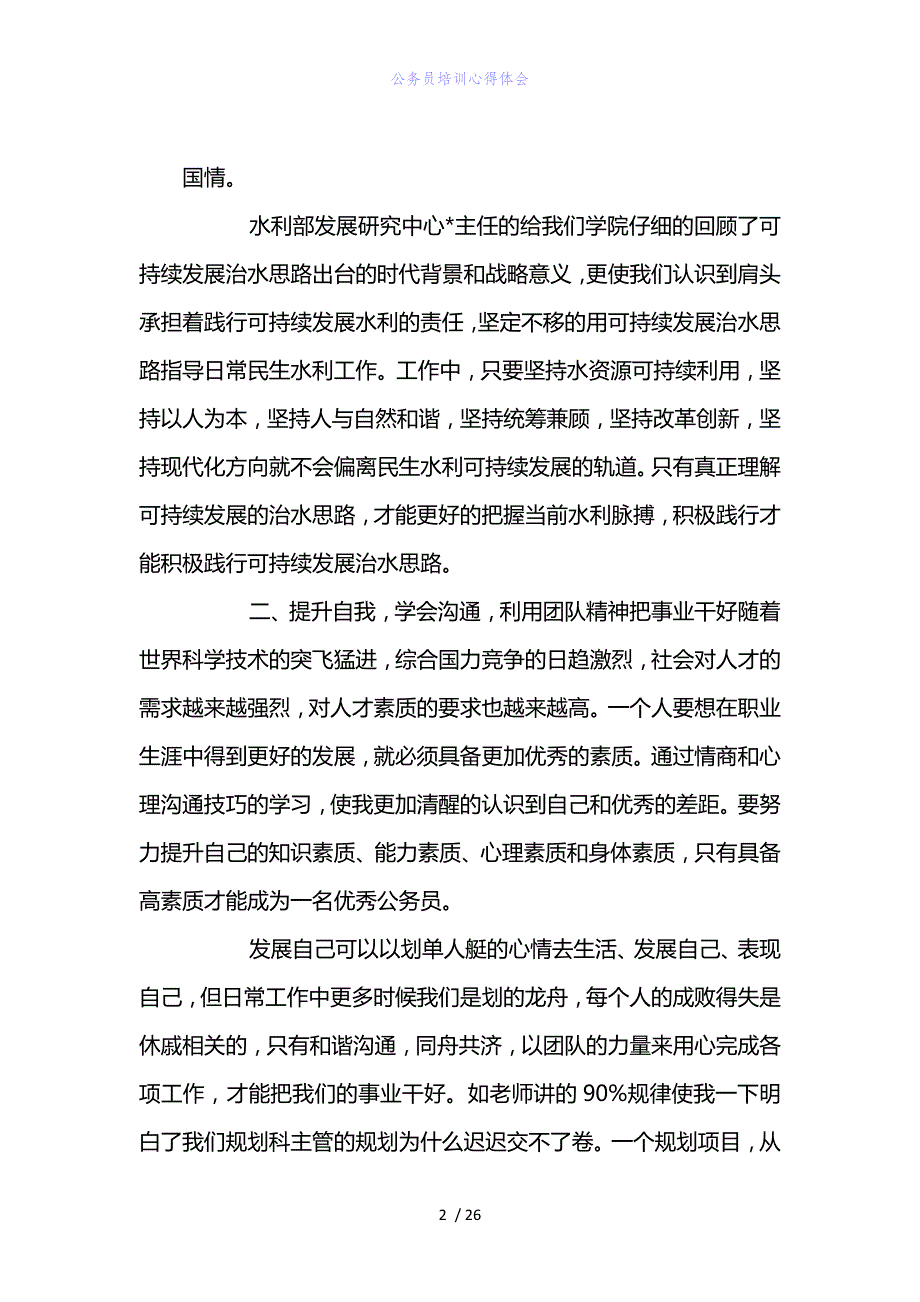 精编范文公务员培训心得体会_第2页