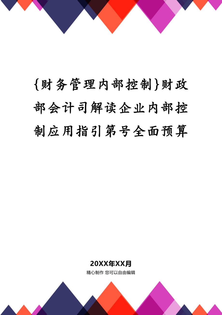 {财务管理内部控制}财政部会计司解读企业内部控制应用指引第号全面预算_第1页