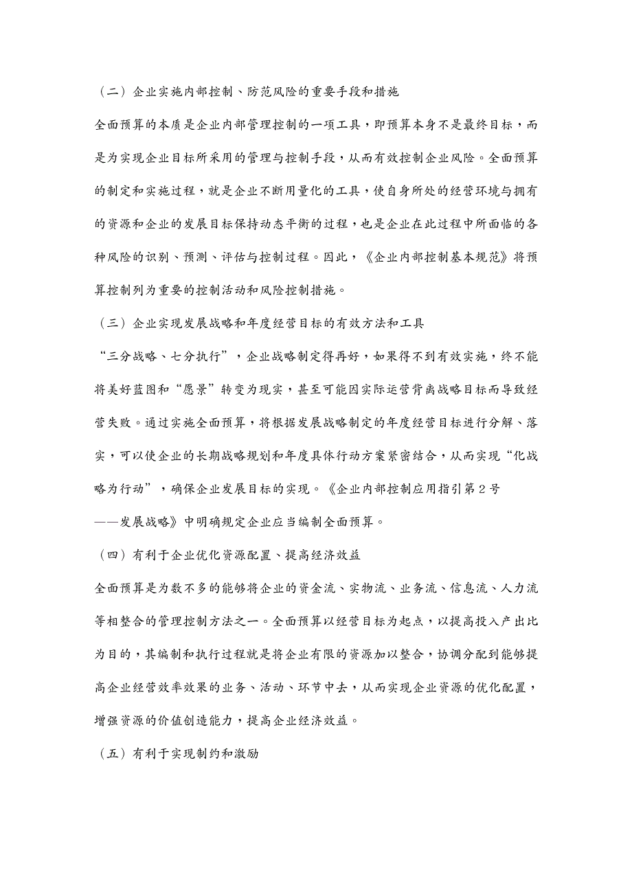 {财务管理内部控制}财政部会计司解读企业内部控制应用指引第号全面预算_第2页