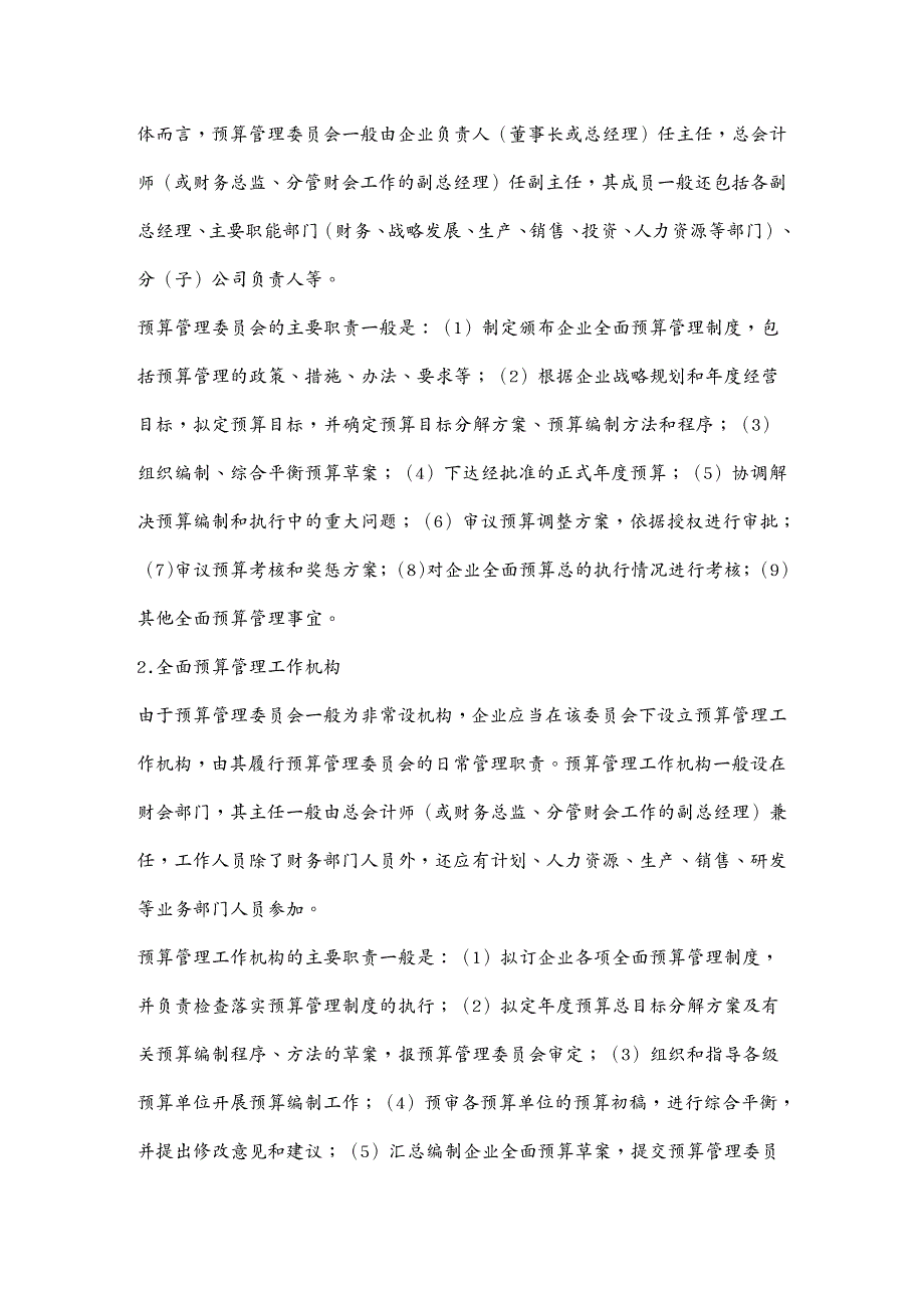 {财务管理内部控制}财政部会计司解读企业内部控制应用指引第号全面预算_第4页