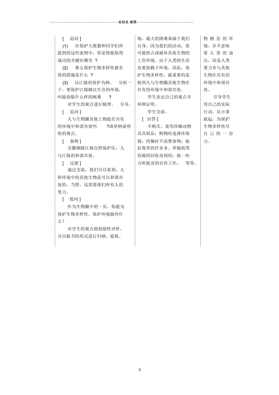 初中八年级生物上册第六单元第三章保护生物的多样性名师精选教案2(新版)新人教版_第3页