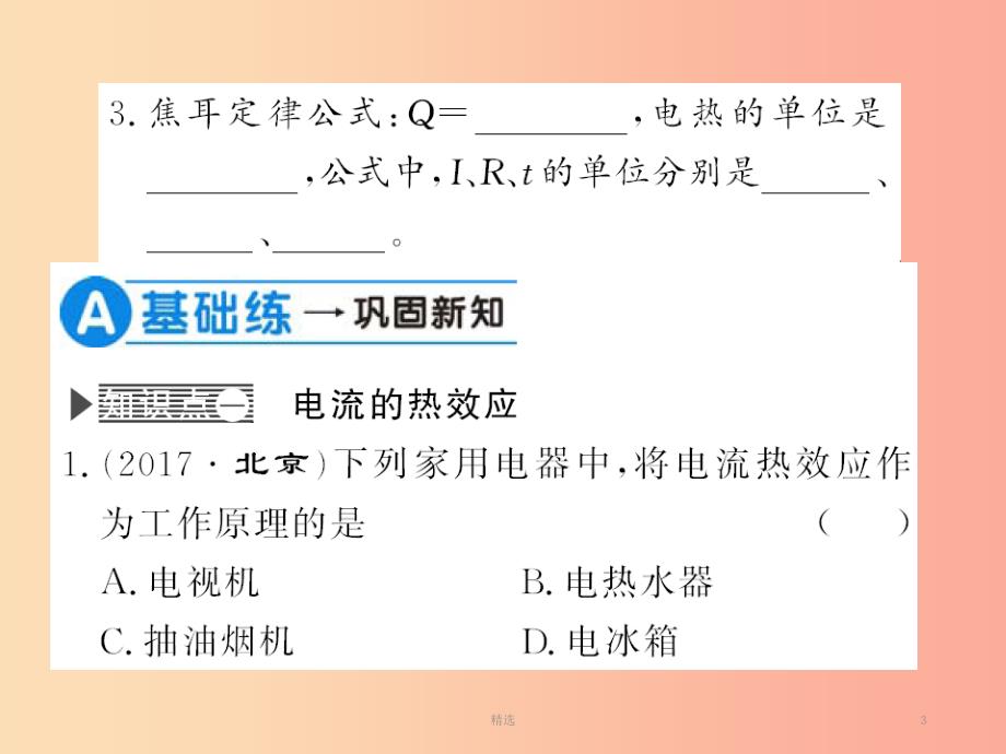 黔东南专用201X年九年级物理全册第十八章第4节焦耳定律第1课时课件 新人教版_第3页