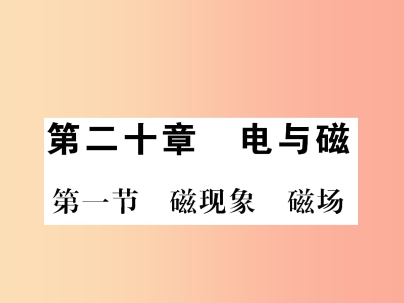 黔东南专用201X年九年级物理全册第二十章第1节磁现象磁澄件 新人教版_第1页