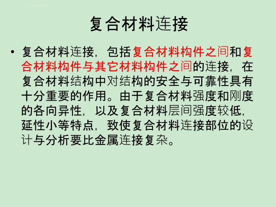 复合材料构件间及与其他构件的连接课件_第2页