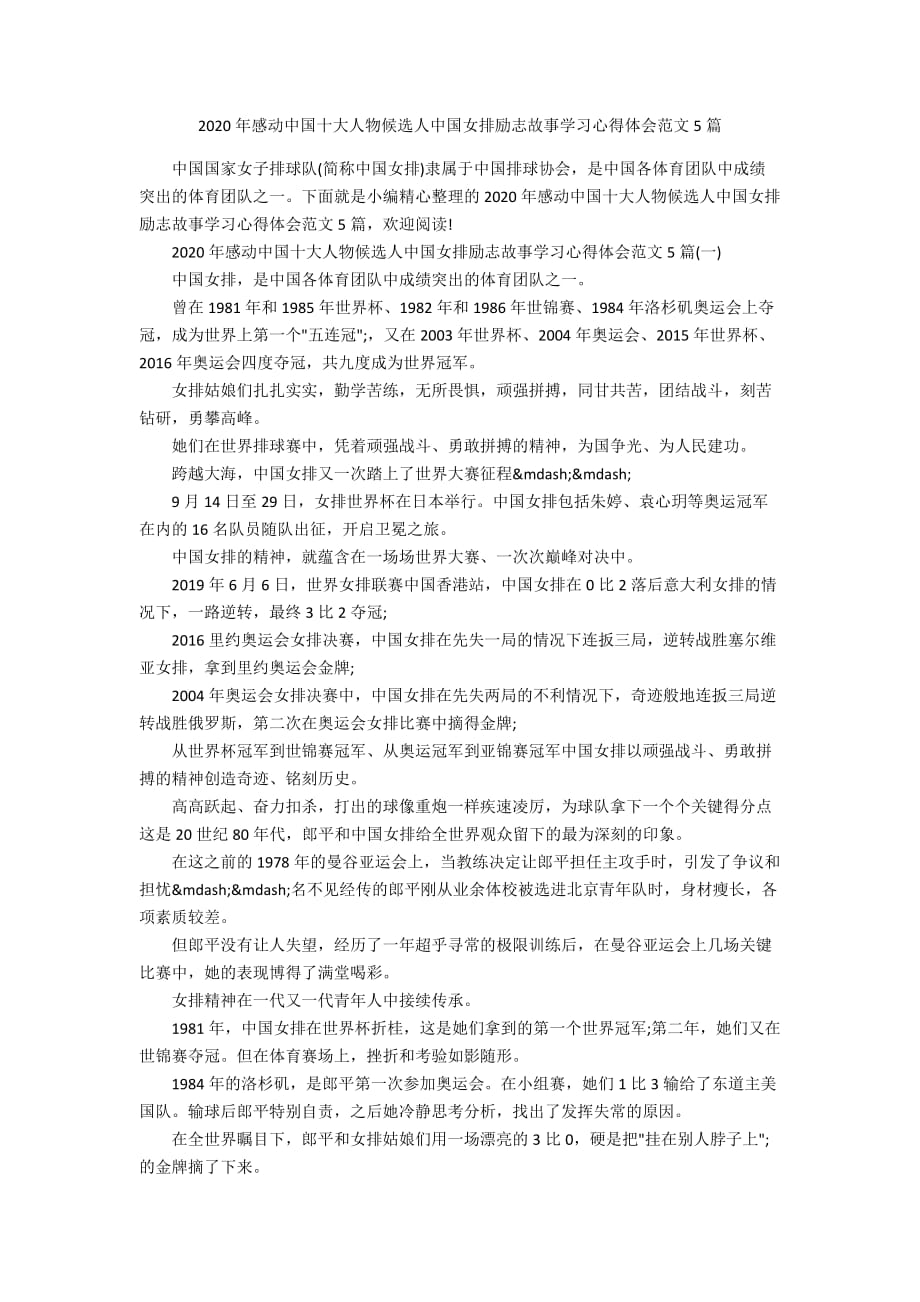 2020年感动中国十大人物候选人中国女排励志故事学习心得体会范文5篇_第1页