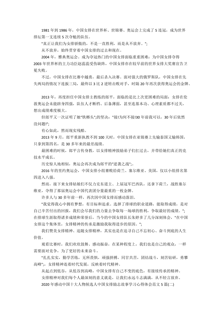 2020年感动中国十大人物候选人中国女排励志故事学习心得体会范文5篇_第2页