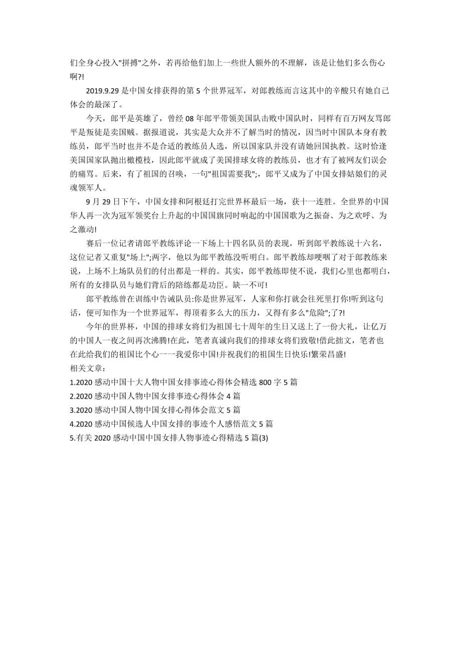 2020年感动中国十大人物候选人中国女排励志故事学习心得体会范文5篇_第5页