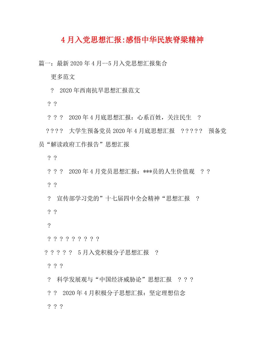 【精编】4月入党思想汇报-感悟中华民族脊梁精神_第1页