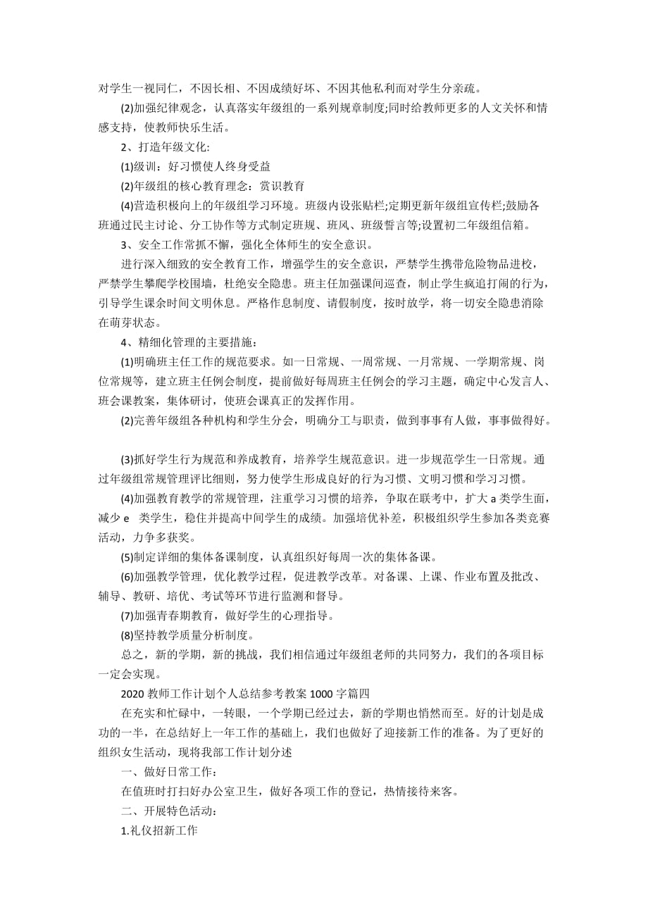 2020教师工作计划个人总结参考教案1000字_第4页