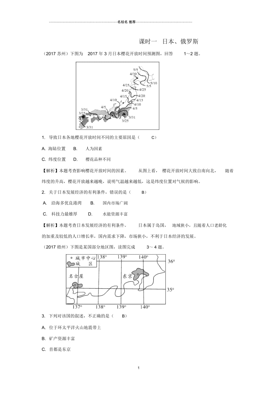 中考地理总复习七下第八章不同类型的国家课时一日本俄罗斯_第1页