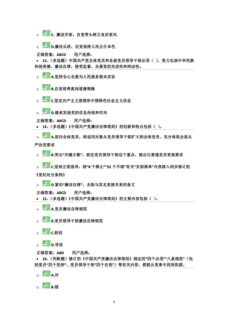 2020年整理中国共产党廉洁自律准则 (2).doc_第4页