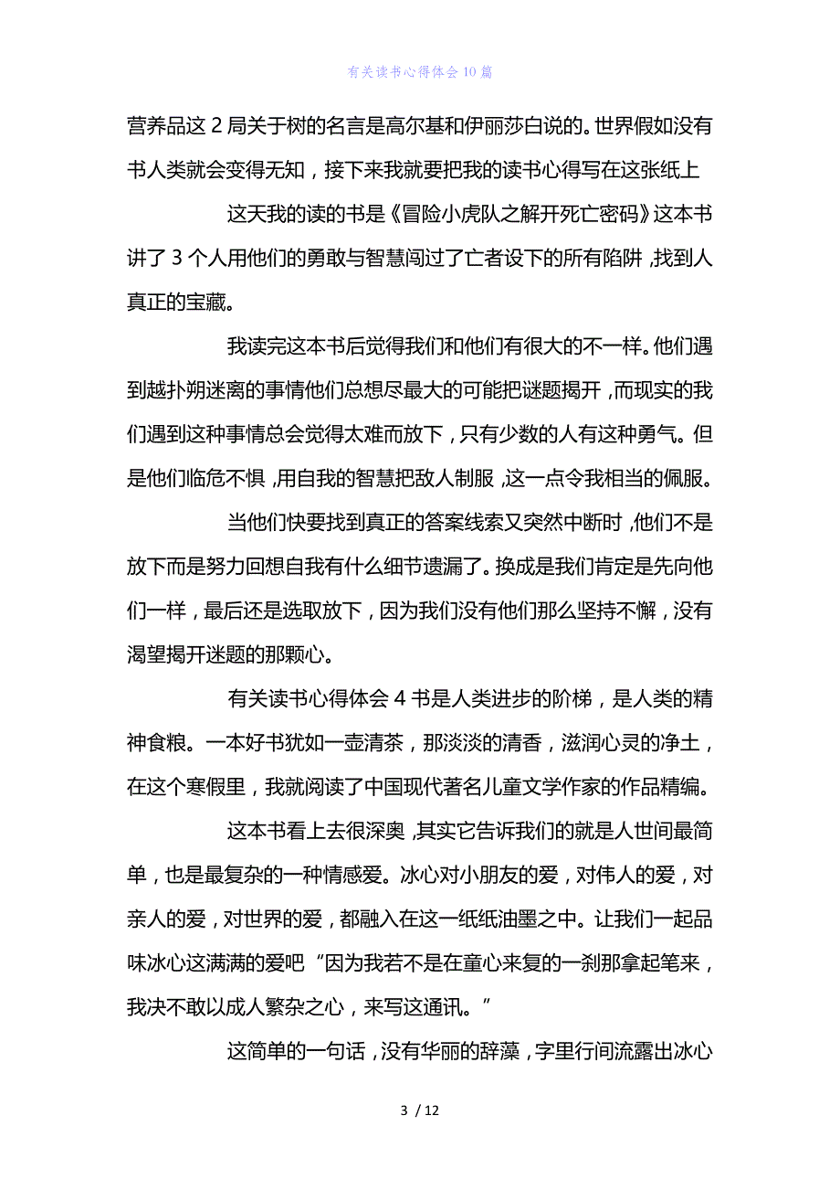 精编范文经典范文有关读书心得体会10篇_第3页