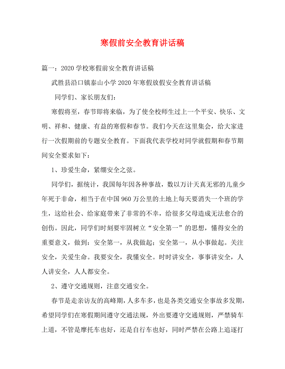 【精编】寒假前安全教育讲话稿_第1页