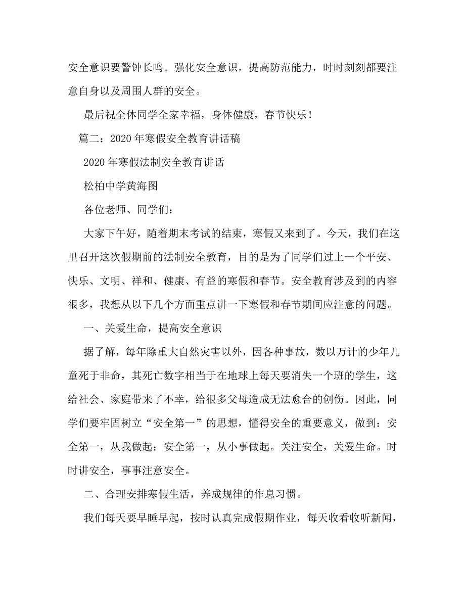 【精编】寒假前安全教育讲话稿_第4页