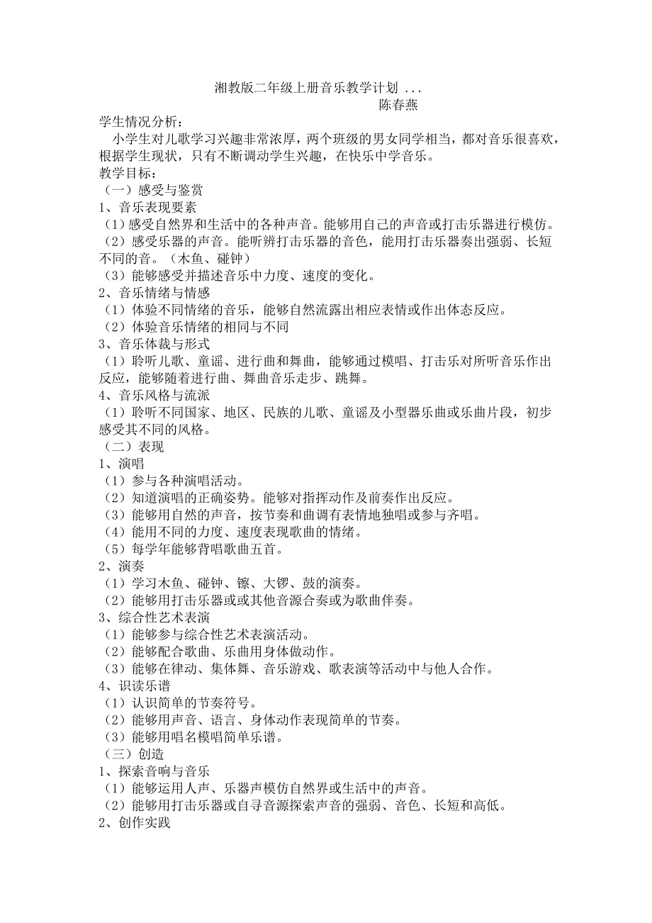 湘教版二年级上册音乐教学计划（最新编写-修订版）_第1页