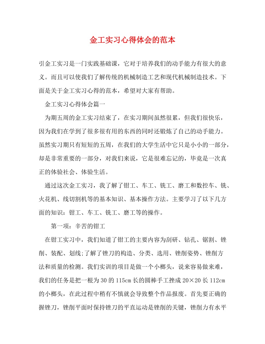 【精编】金工实习心得体会的范本_第1页