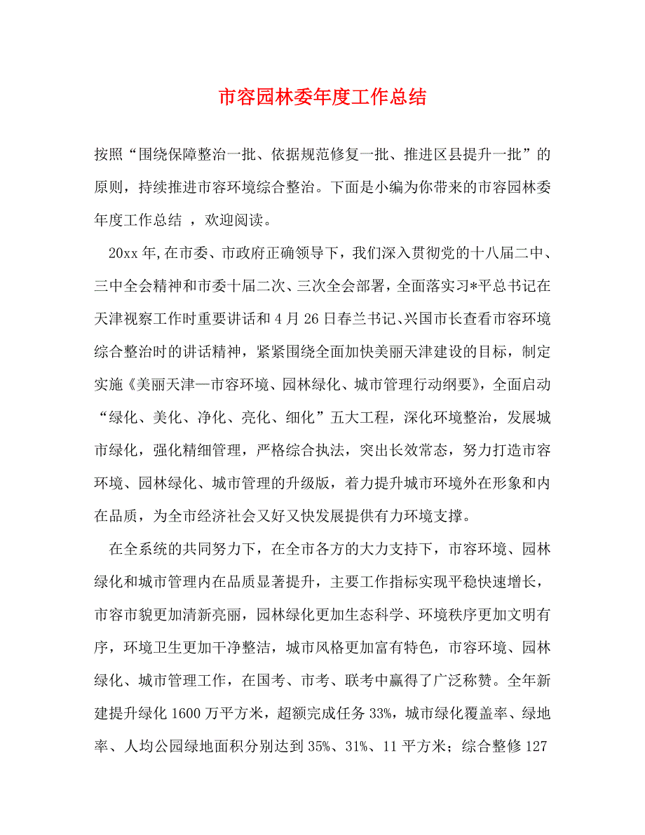 【精编】市容园林委年度工作总结_第1页