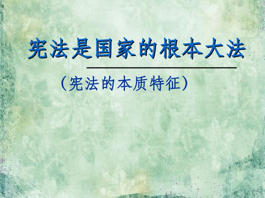 人教版九年级政治62ppt课件_第1页