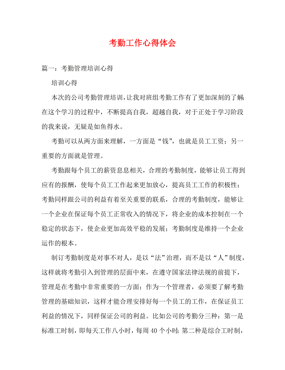 【精编】考勤工作心得体会_第1页