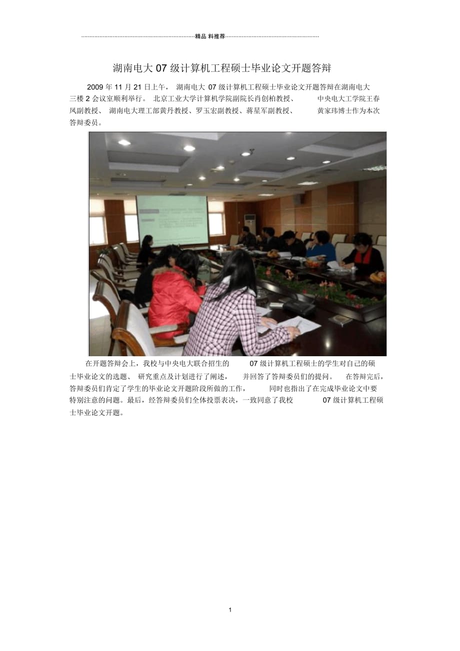 湖南电大07级计算机工程硕士毕业论文开题答辩_第1页