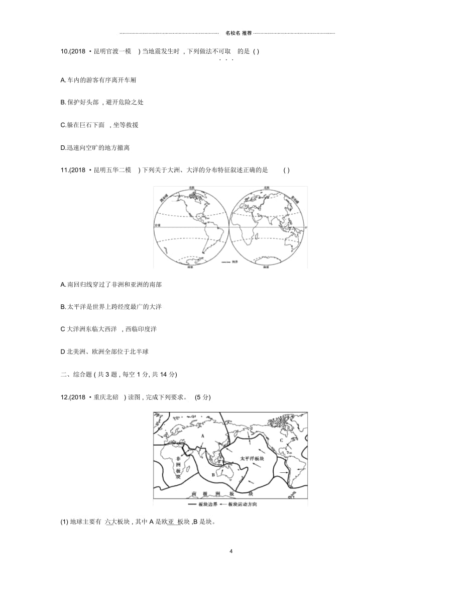 云南省中考地理第3讲海洋与陆地复习习题20190111234_第4页