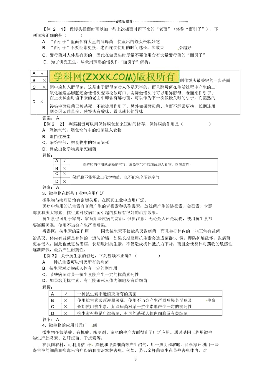 八年级生物上册第5单元第18章第2节微生物与人类的关系名师精编学案(含解析)北师大版_第3页