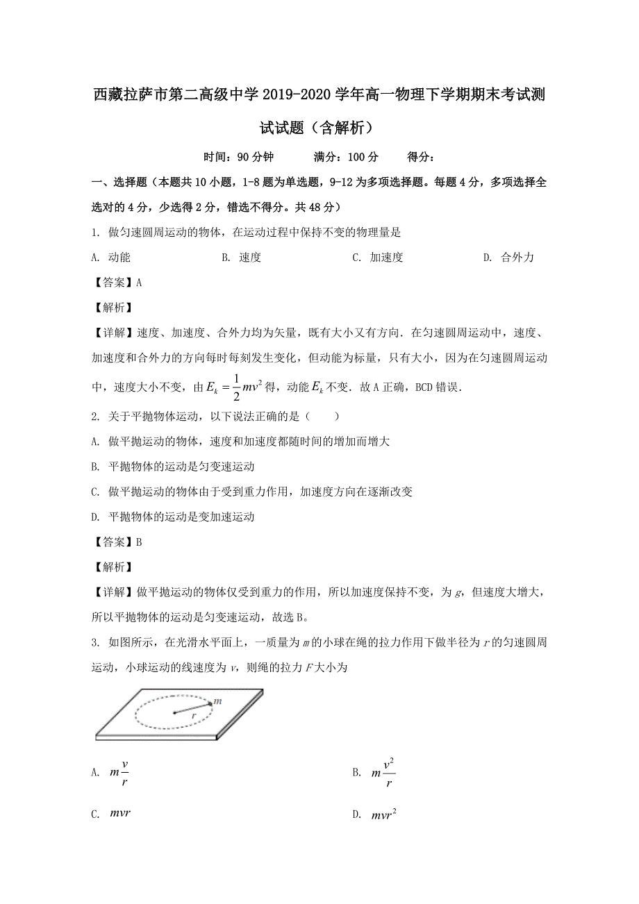 西藏拉萨市第二高级中学2019-2020学年高一物理下学期期末考试测试试题（含解析）_第1页