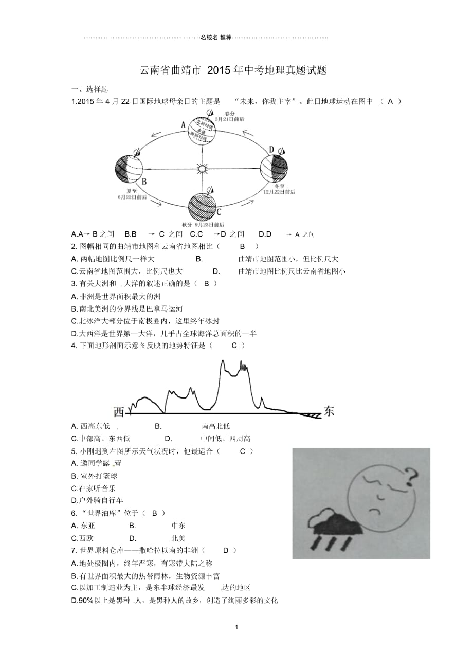 云南省曲靖市中考地理真题试题(含答案)_第1页