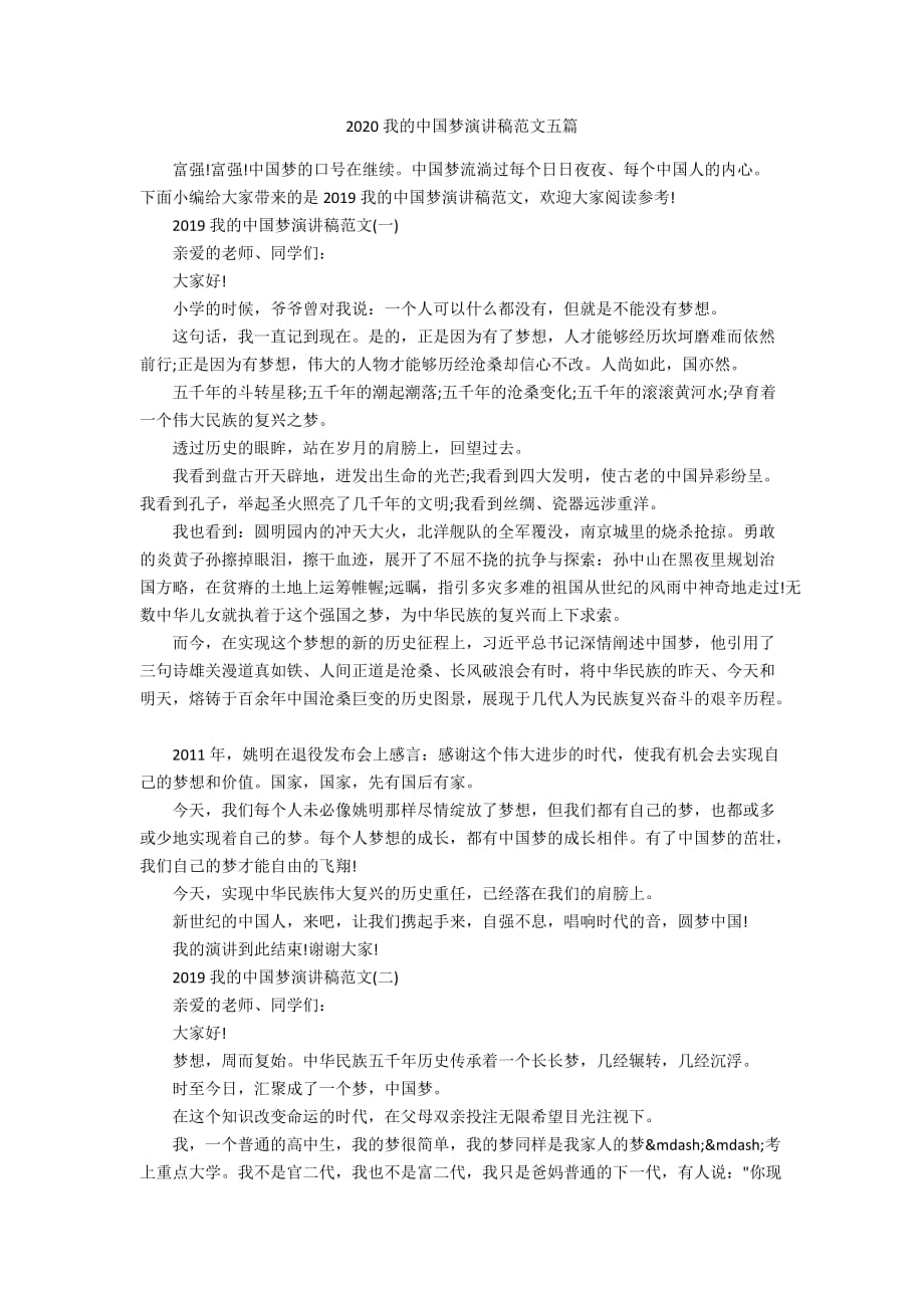 2020我的中国梦演讲稿范文五篇_第1页