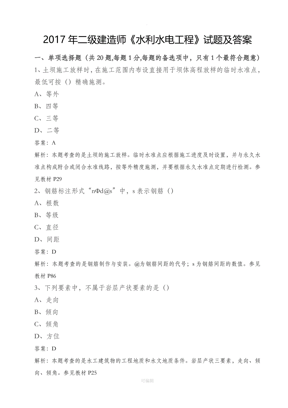 201X年二级建造师《水利水电》实务真题及解析完整版_第1页