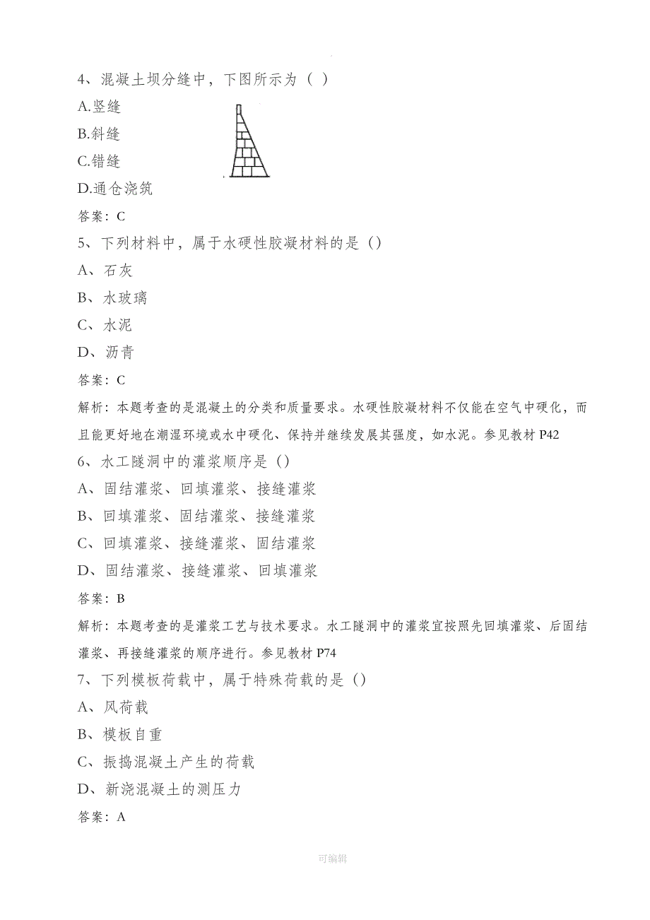 201X年二级建造师《水利水电》实务真题及解析完整版_第2页