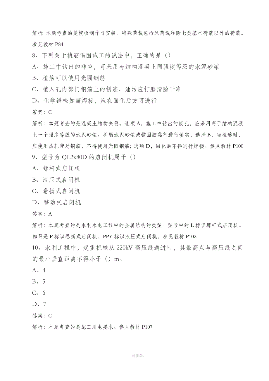 201X年二级建造师《水利水电》实务真题及解析完整版_第3页