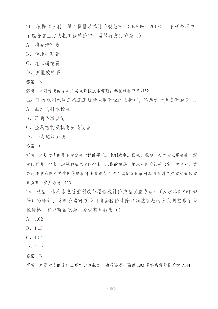 201X年二级建造师《水利水电》实务真题及解析完整版_第4页