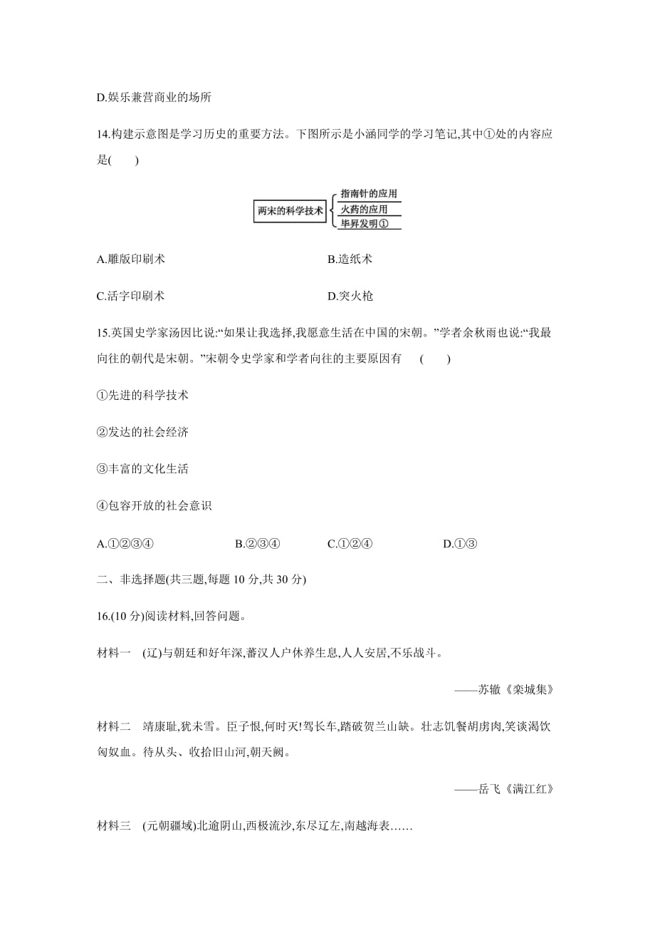 人教部编版七年级历史下册第二单元辽宋夏金元时期：民族关系发展和社会变化单元测试题_第4页