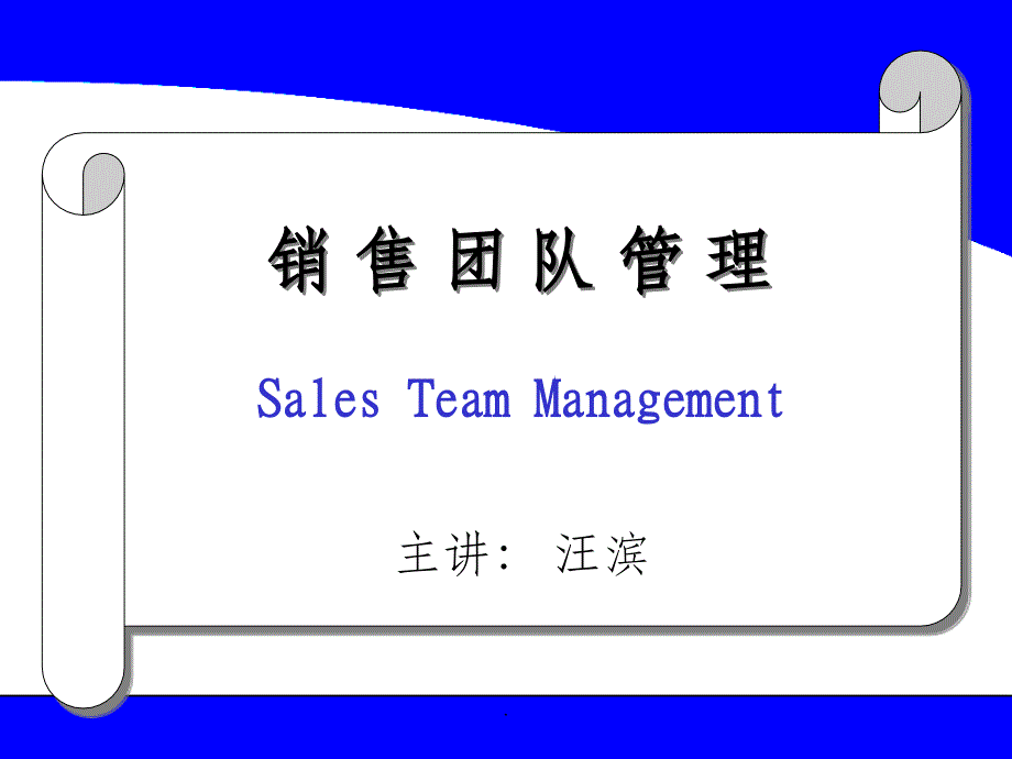 销售团队管理[教材]ppt课件_第1页
