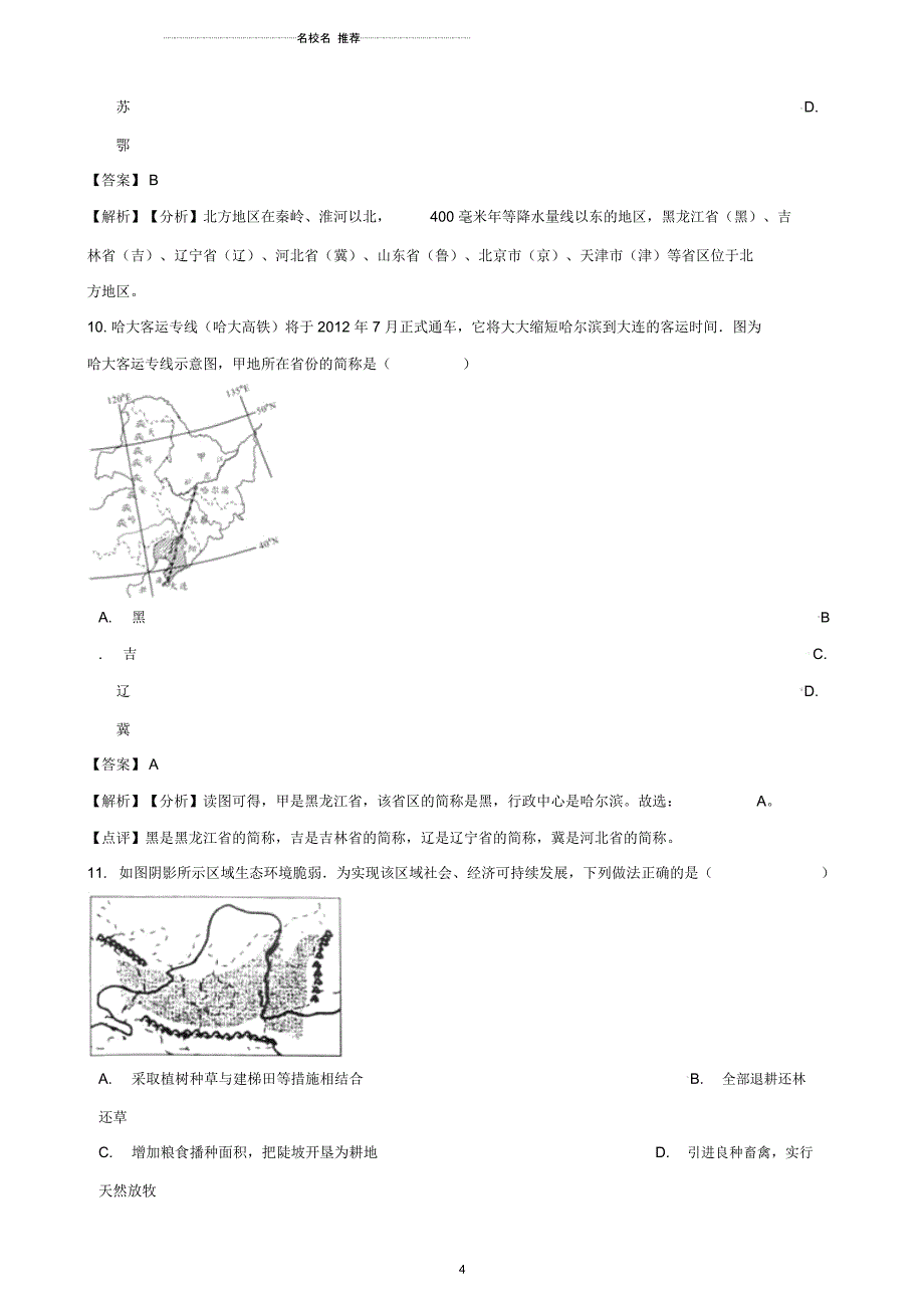 中考地理专题复习分类汇编北方地区_第4页