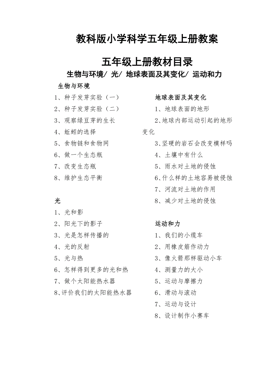 教科版小学科学五年级上册教案（最新编写-修订版）_第1页