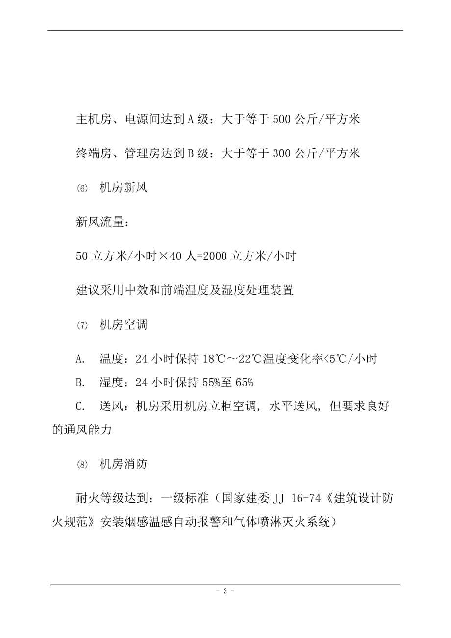 六类综合布线系统环境要求_第3页